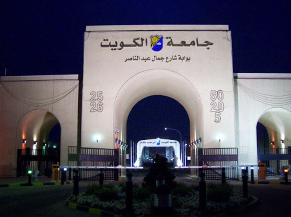 تسجيل جامعة الكويت 2021 عبر الموقع الرسمي للجامعة kuweb.ku.edu.kw