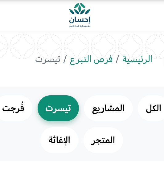 منصة احسان تيسرت وخطوات وشروط التسجيل للسداد عن المتعسرين 1443هـ