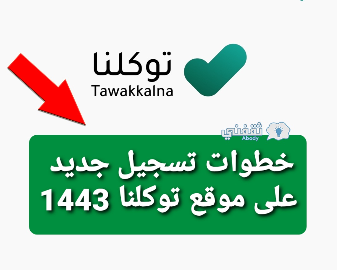 خطوات تسجيل جديد على موقع توكلنا 1443