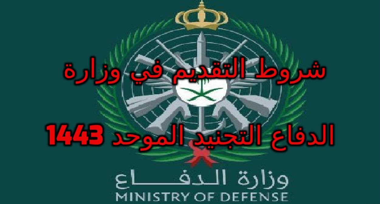 شروط التقديم في وزارة الدفاع التجنيد الموحد 1443