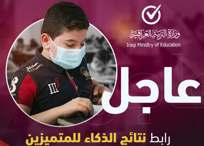 رابط القبول في مدارس المتميزين في العراق 2022