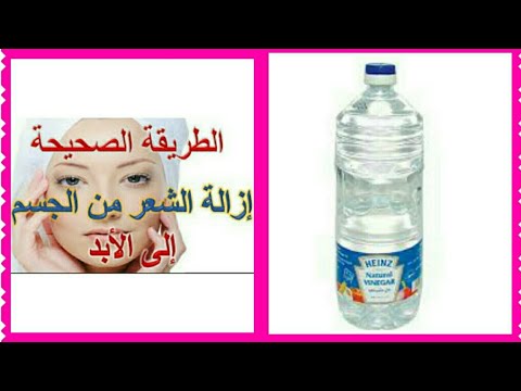 بدون ليزر.. خلطات الخل المعجزة لإزالة الشعر الزائد من الجسم كله من الجذور نهائيا وتبيض فوري للمناطق الغامقة