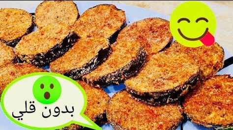 سر عمل الباذنجان المقلى المقرمش من غير ما تشرب ولا نقطة زيت صحي جدا ومفيد طعمة روعة