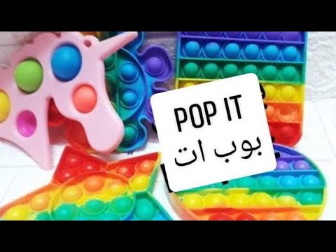 تحذير عاجل من لعبة «pop it» المنتشرة في الأسواق خطر على الأطفال قد تسبب الوفاة