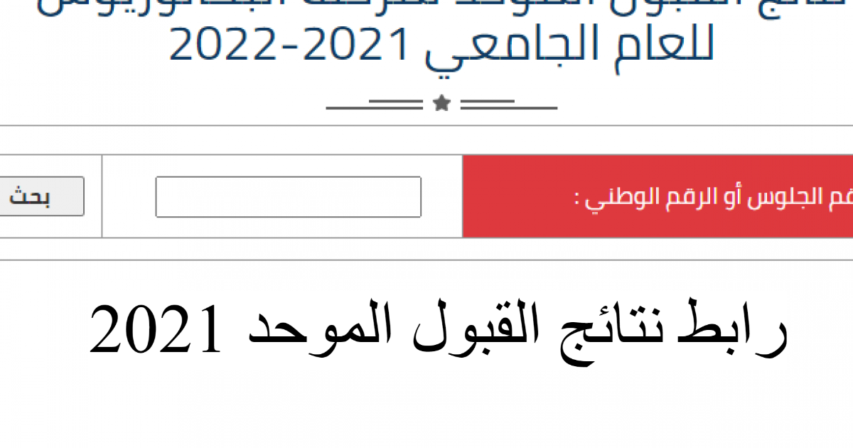 رابط نتائج القبول الموحد 2021