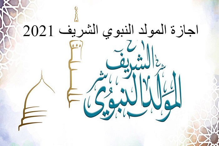 اجازة المولد النبوي الشريف 2021