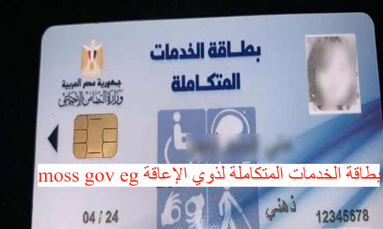 moss gov eg بطاقة الخدمات المتكاملة لذوي الإعاقة