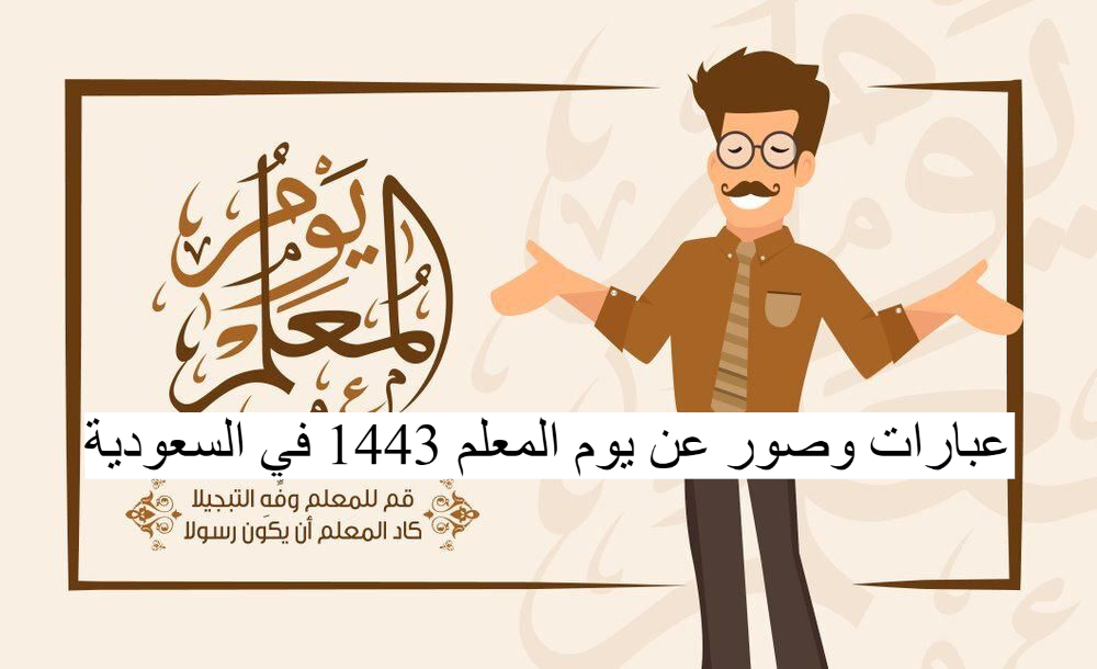 شعار يوم المعلم ١٤٤٣