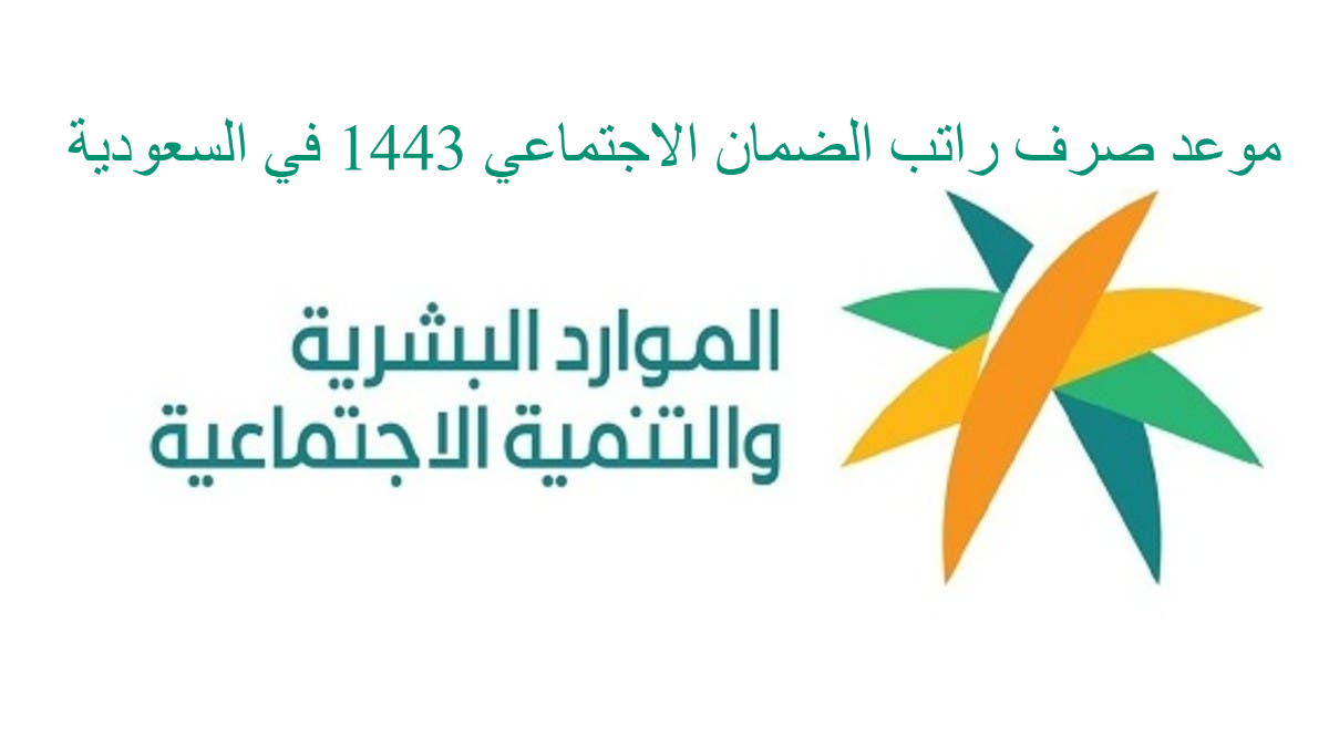 موعد صرف راتب الضمان الاجتماعي 1443 في السعودية