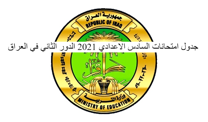جدول امتحانات السادس الاعدادي 2021 الدور الثاني في العراق