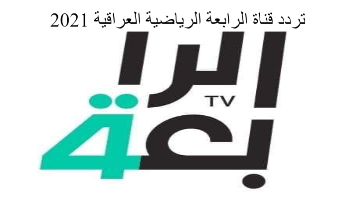 تردد قناة الرابعة الرياضية العراقية 2021