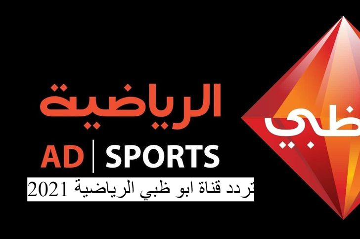 تردد قناة ابو ظبي الرياضية 2021