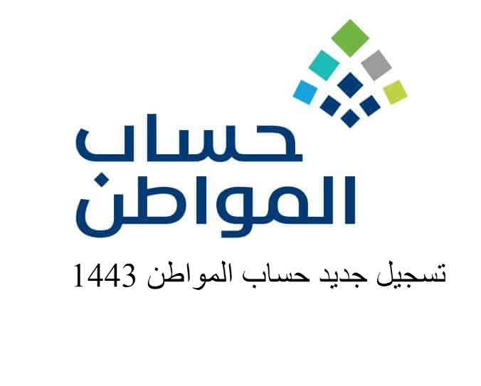 تسجيل جديد حساب المواطن 1443