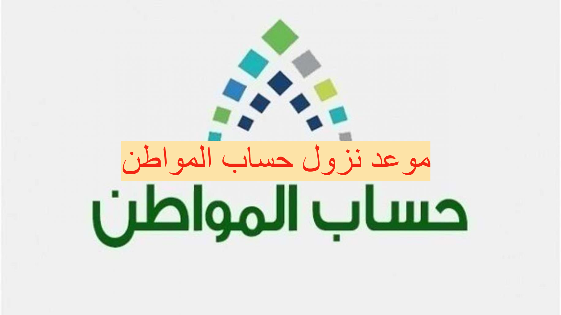 تاريخ نزول حساب المواطن بالهجري