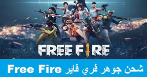 شحن جواهر فري فاير Free Fire