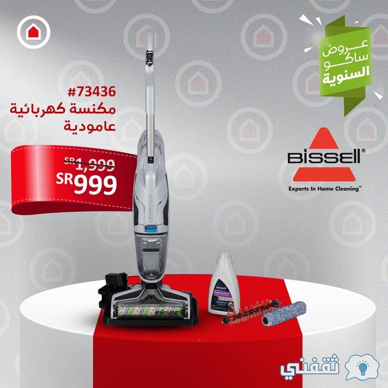 عروض ساكو السنوية