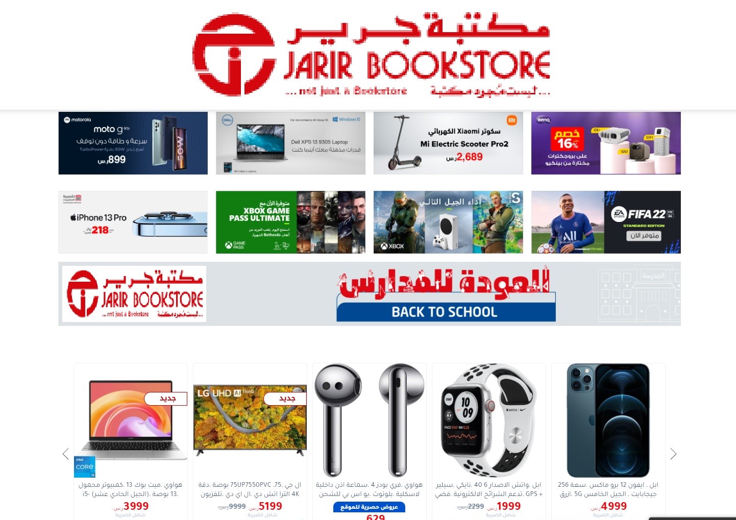 عروض جرير بالسعودية المجمعة وتخفيضات بالجملة على الجوالات واللابتوب ومستلزمات المكاتب