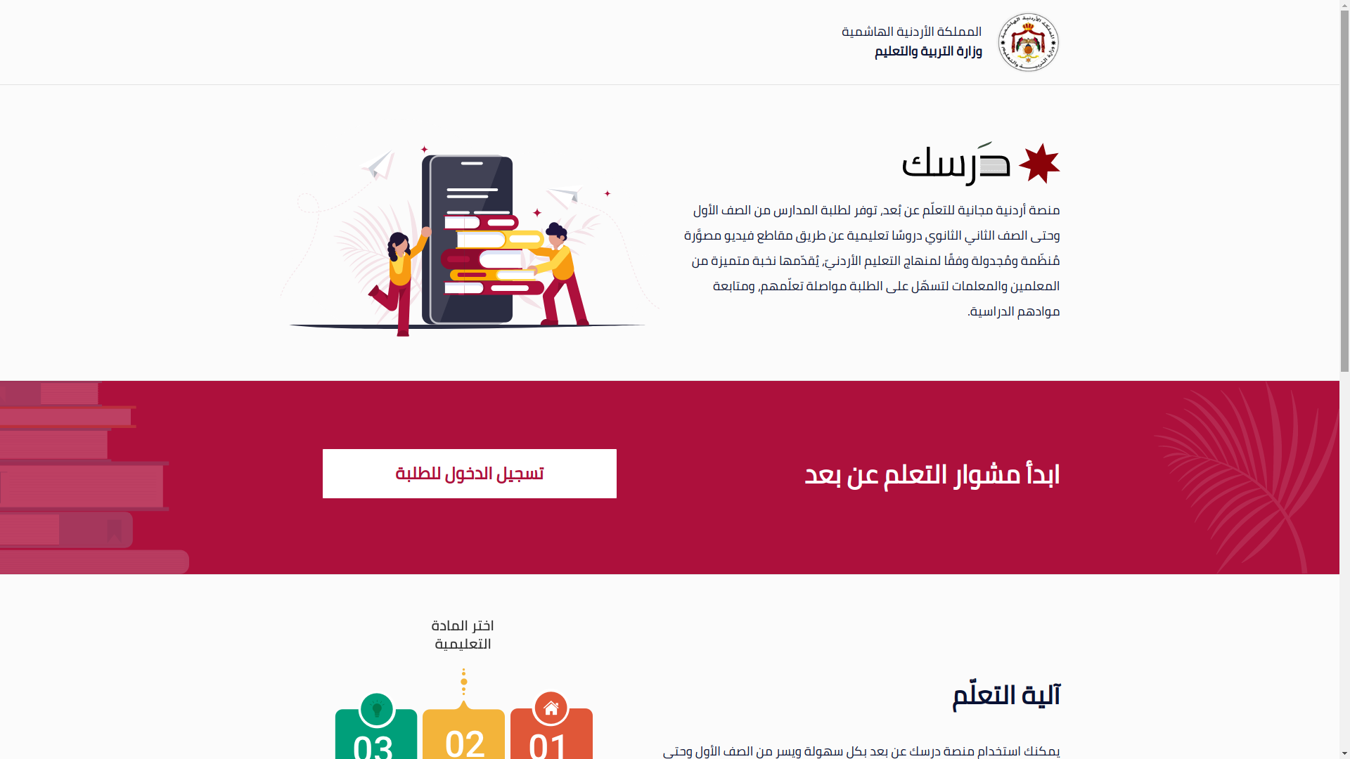 رابط منصة درسك التعليمية للطلبة الأردنيين