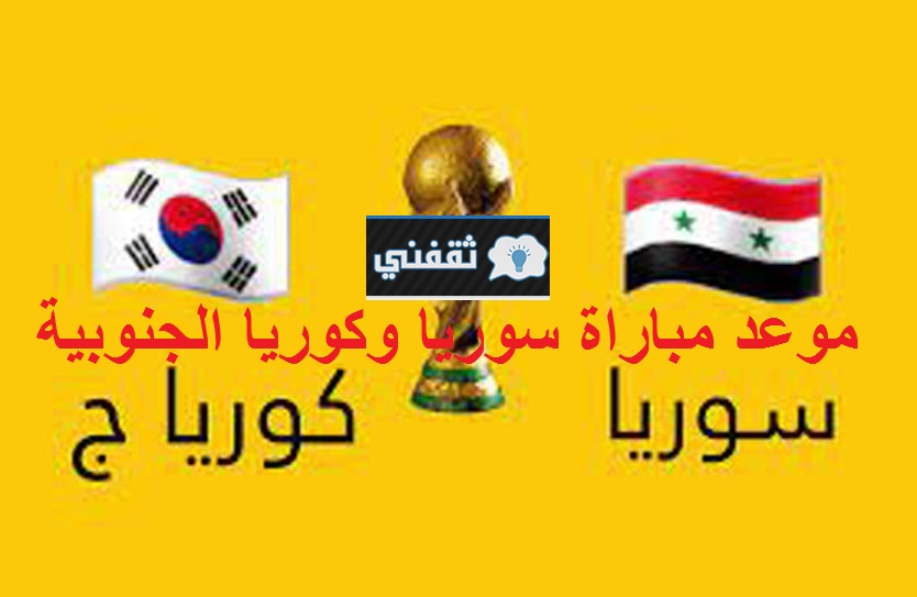 موعد مباراة سوريا وكوريا الجنوبية