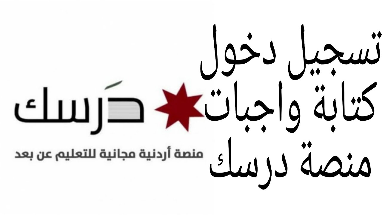 رابط منصة درسك التعليمية للطلبة الأردنيين 2021 تسجيل دخول ...
