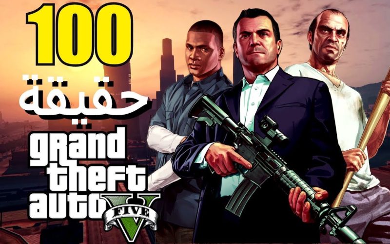 " GTA 5 " خطوات تشغيل لعبة جراند ثفت أوتو 5 بدون فيزا على جميع الأجهزة في دقائق معدودة