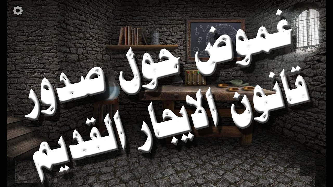 قانون الايجار القديم