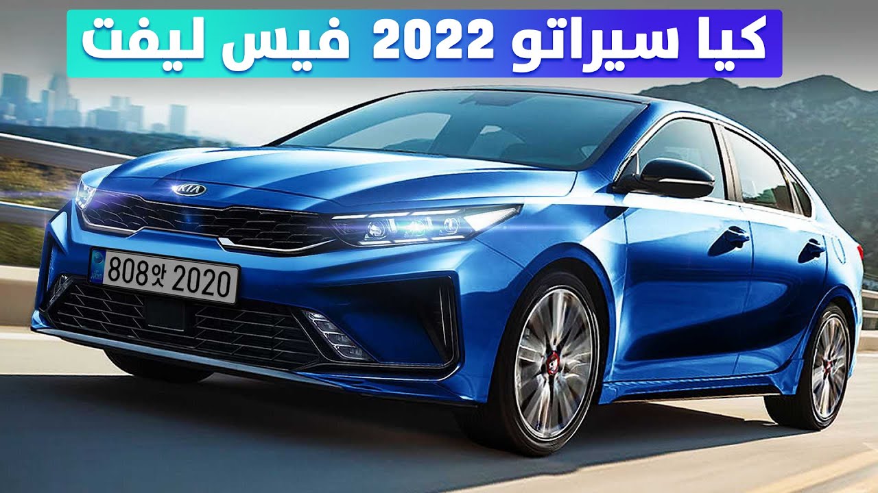 عفروتو الاسفلت.. سعر ومواصفات سيارة كيا سيراتو 2022 أحدث موديل بامكانيات جبارة في السعودية