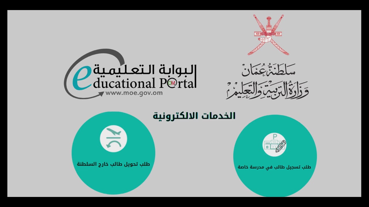البوابة التعليمية سلطنة عمان تسجيل طالب جديد