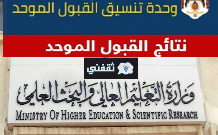 موقع نتائج القبول الموحد 2021 admhec gov jo للقبول بالجامعات الأردنية