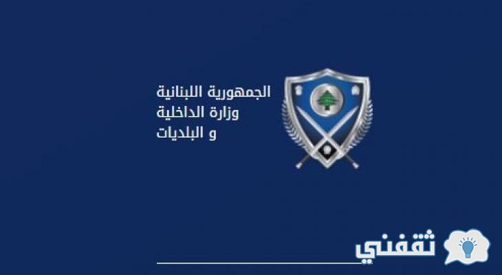 "باسم المستخدم" interior.gov.lb رابط تسجيل طلب المساعدات الاجتماعية من صندوق النقد