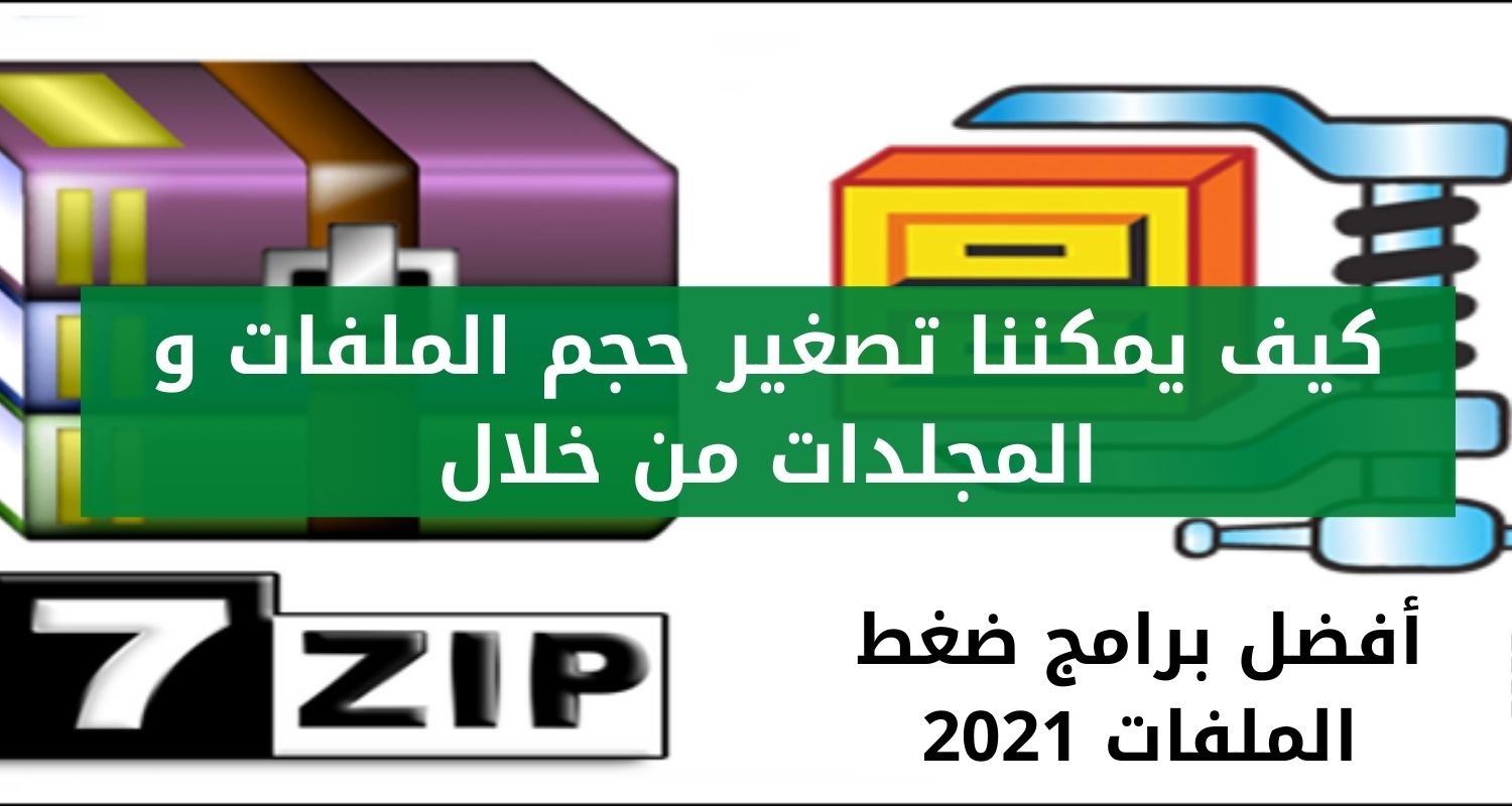 مهمة ضغط الملفات و المجلدات هي توفير السعة التخزينية