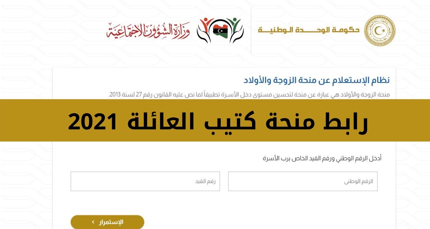 رابط منحة كتيب العائلة 2021 وخطوات الاستعلام عن منحة الزوجة والابناء 2021