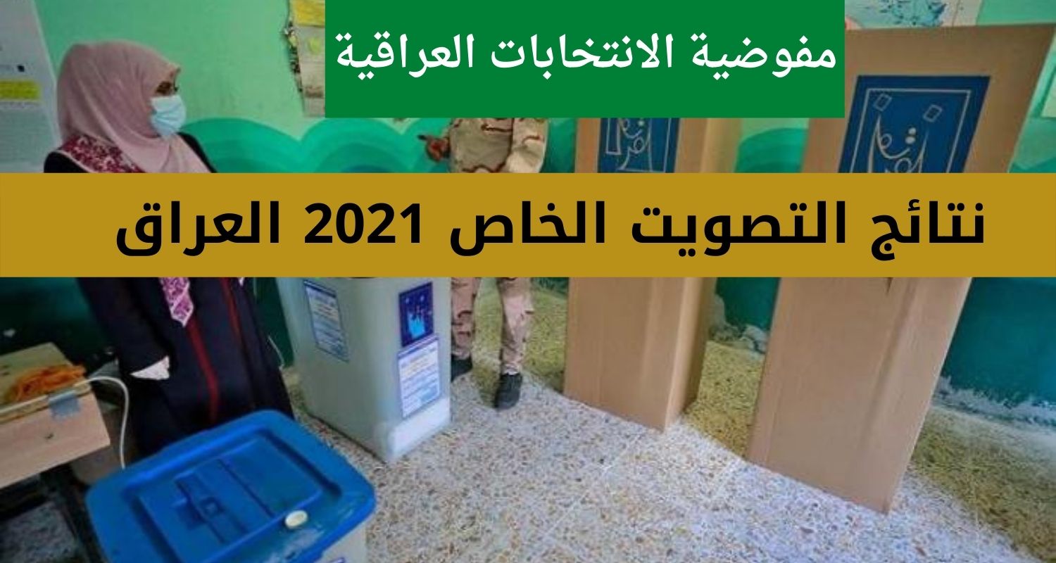 نتائج التصويت الخاص 2021 العراق عبر مفوضية الانتخابات العراقية