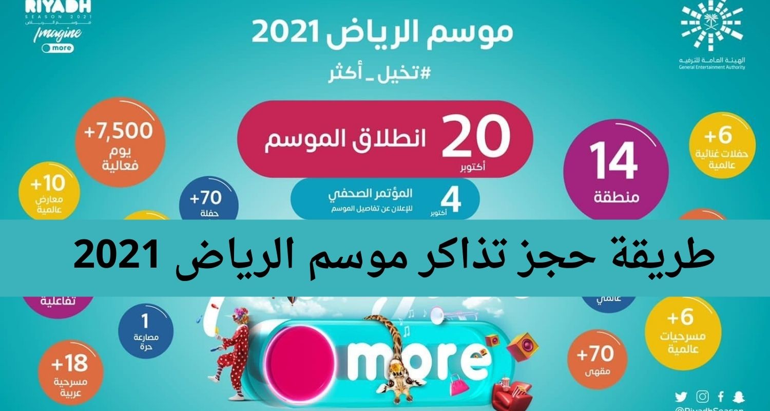 طريقة حجز تذاكر حفلات الرياض 2021