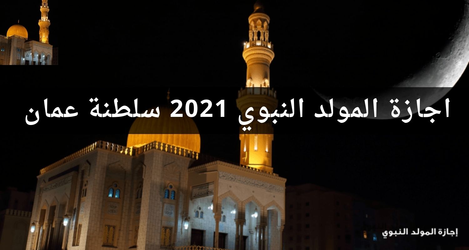 اجازة المولد النبوي 2021 سلطنة عمان