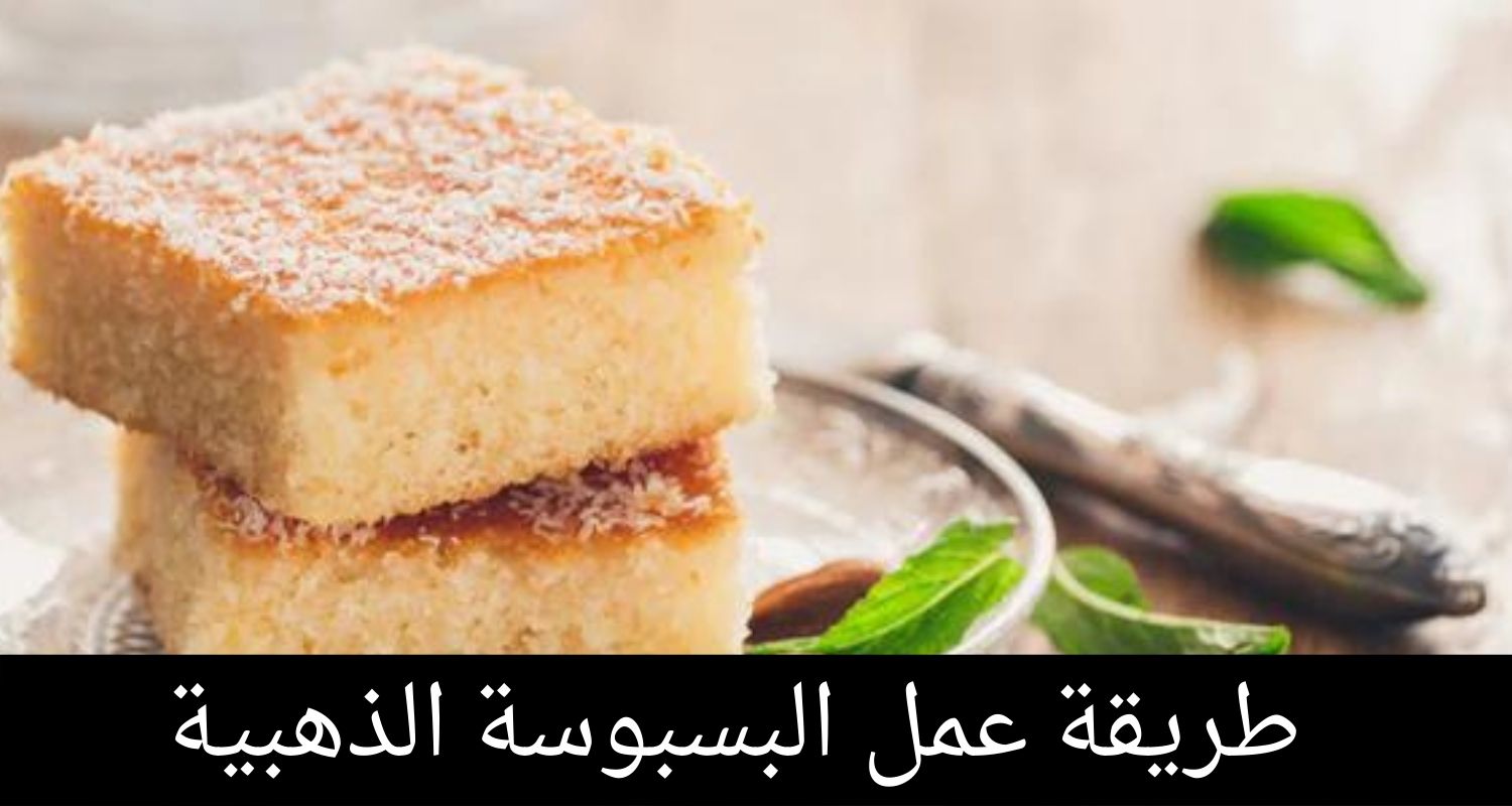 طريقة عمل البسبوسة  تعتبر البسبوسة الذهبية واحدة من أفضل الأطعمة المفضلة لدى مواطني دول الشرق الأوسط المعروفة بالعديد من الأسماء الأخرى مثل الهريسة