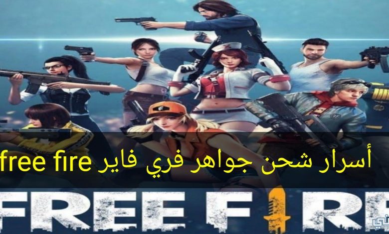 مركز قارينا فري فاير شحن جواهر عبر ال iD وهو أرخص موقع لشحن جواهر Free Fire