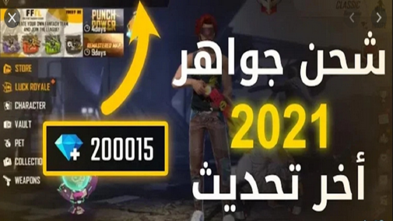 موقع شحن جواهر فري فاير 2021 عن طريق ID احصل على 9999 جوهرة يوميا