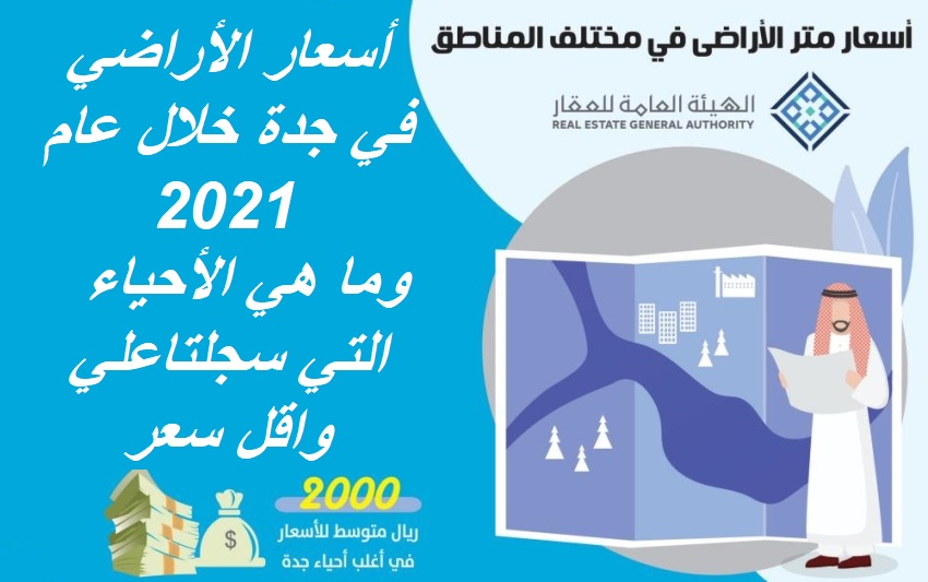 أسعار الأراضي في جدة خلال عام 2021 وما هي الأحياء التي سجلت اعلي سعر