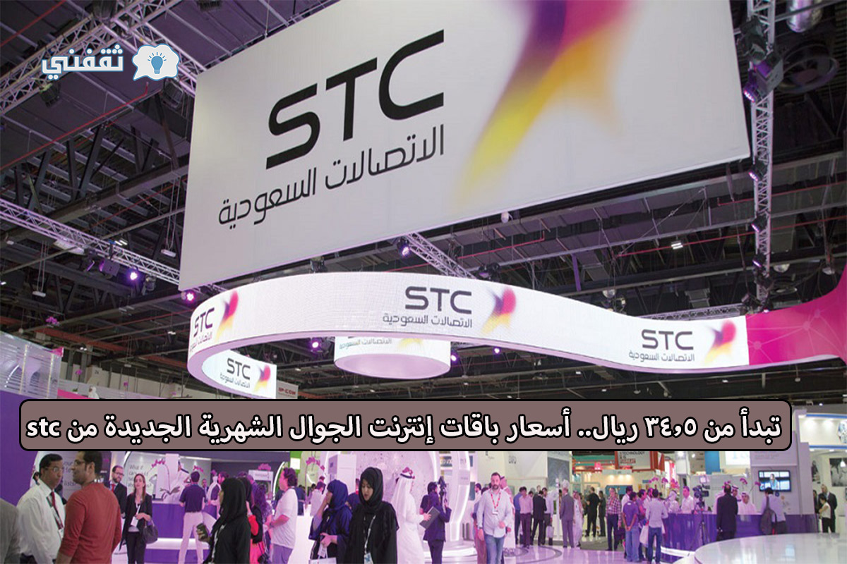 باقات الانترنت الشهرية من stc