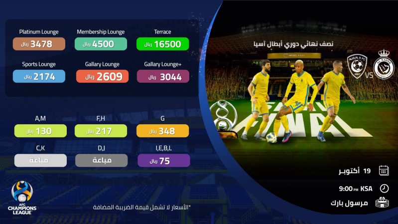 أسعار تذاكر مباراة الهلال والنصر