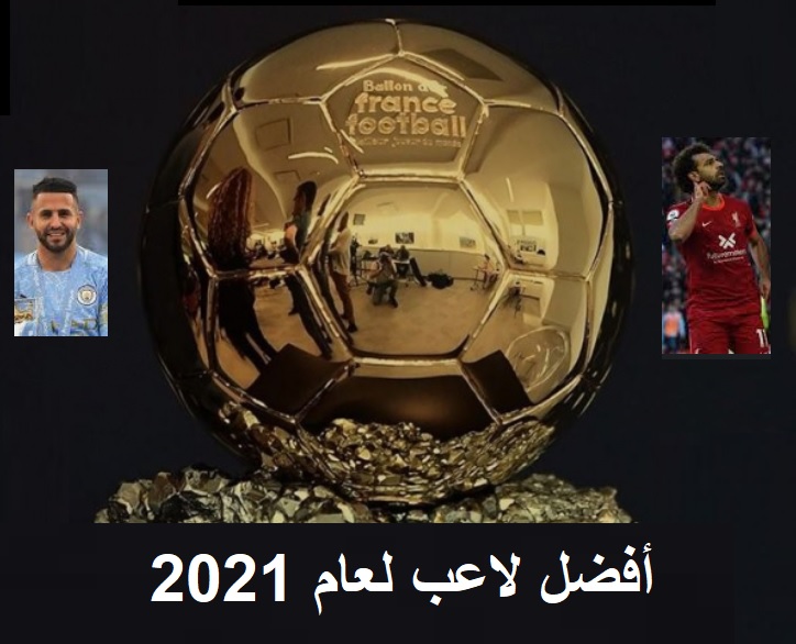 موعد إعلان الكرة الذهبية 2021
