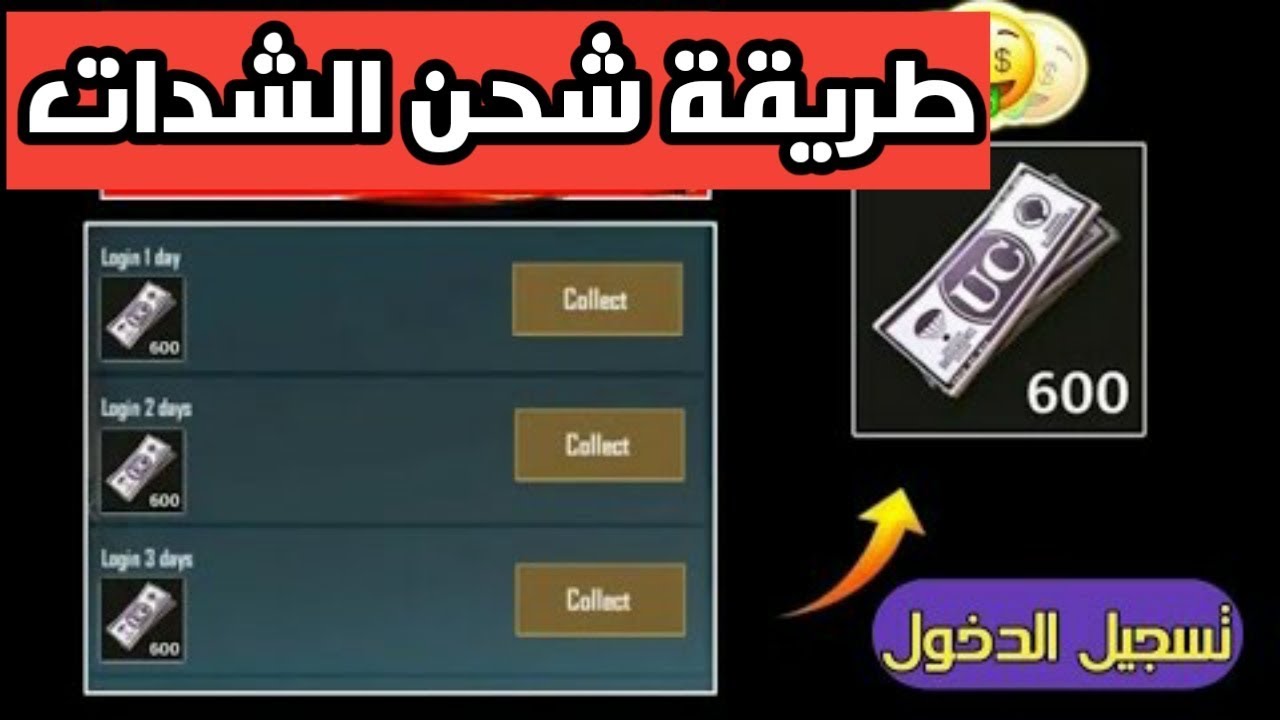 "اشحن الآن 9999 شدة" موقع شحن شدات ببجي 2021 عن طريق ID احصل علي هدايا وجوائز كثير عند الشحن