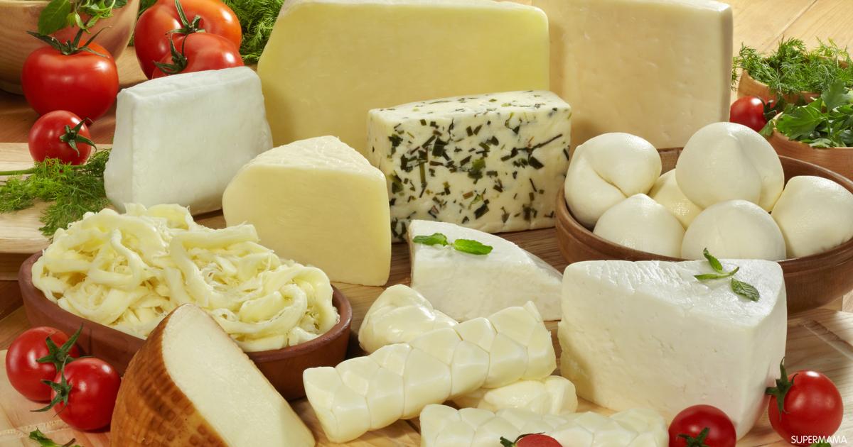 أفضل أنواع الجبن في العالم (فوائد وأضرار عشر أنواع من الجبن)