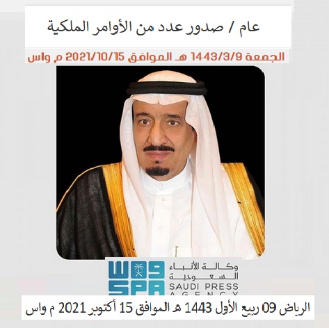 أوامر ملكية سعودية بتاريخ الجمعة 9 - 3 - 1443 هجرياً