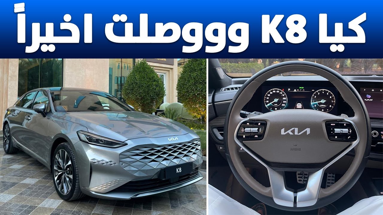 وأخيرا وصلت السعودية...سيارة كيا K8 2022 الجديدة مواصفاتها ومميزاتها وأسعارها الجبارة