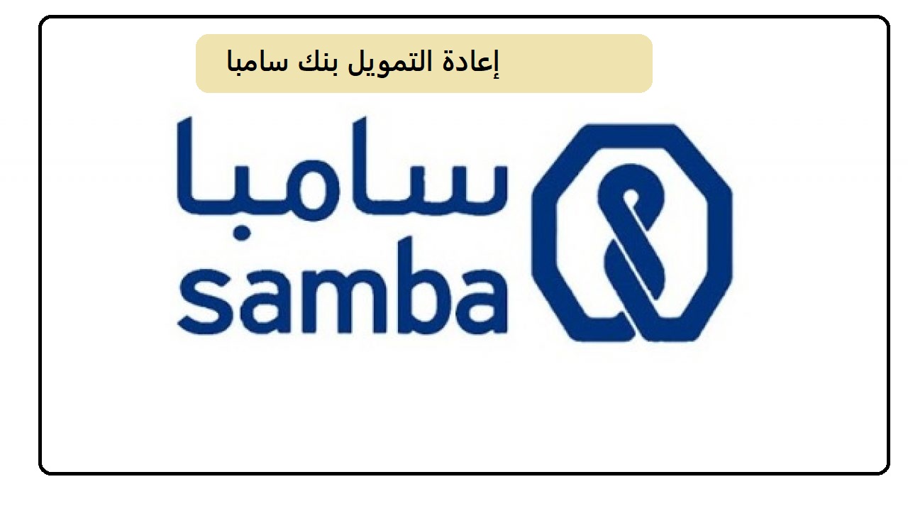 إعادة التمويل بنك سامبا