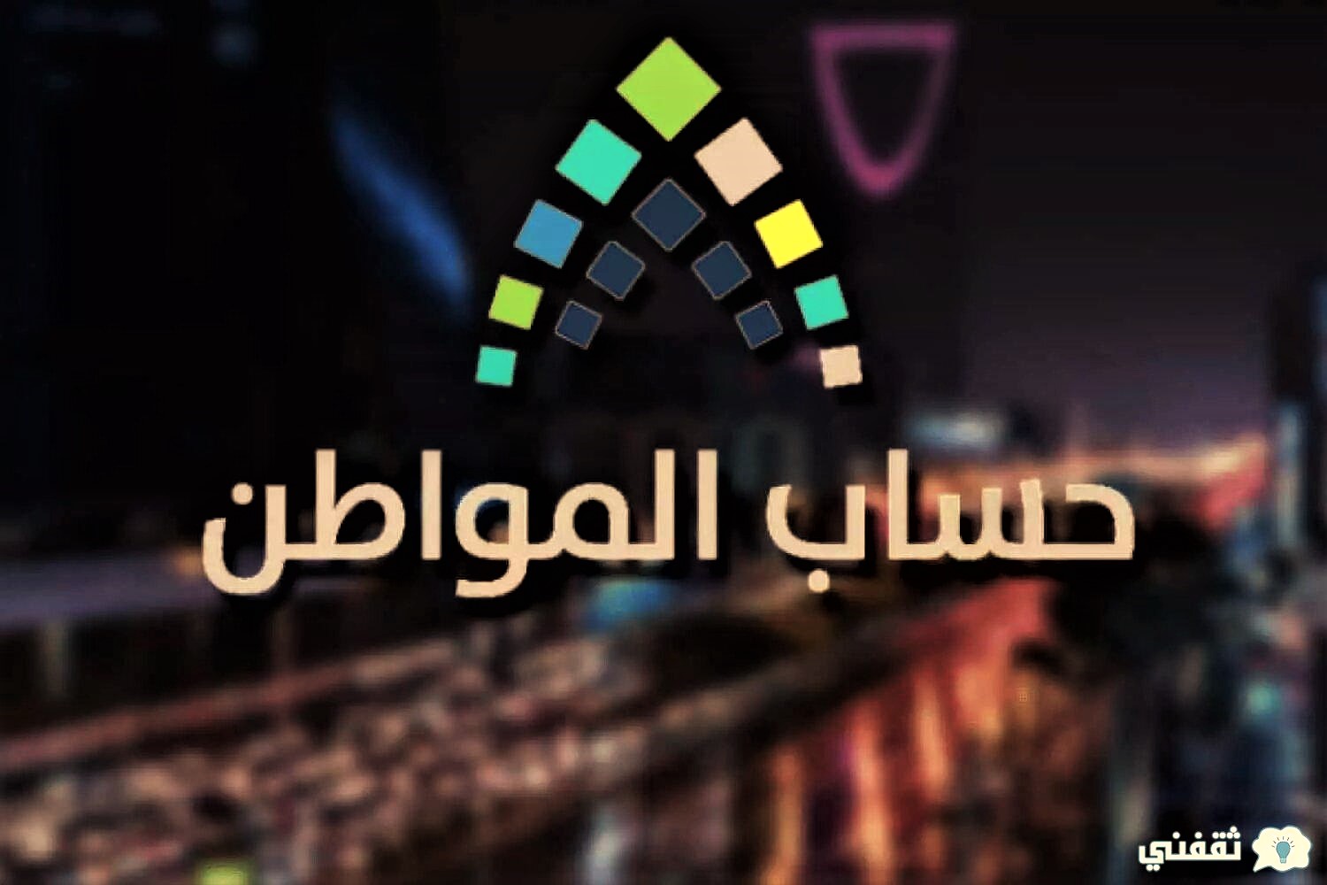 الاعتراض على الدفعة 50 حساب المواطن