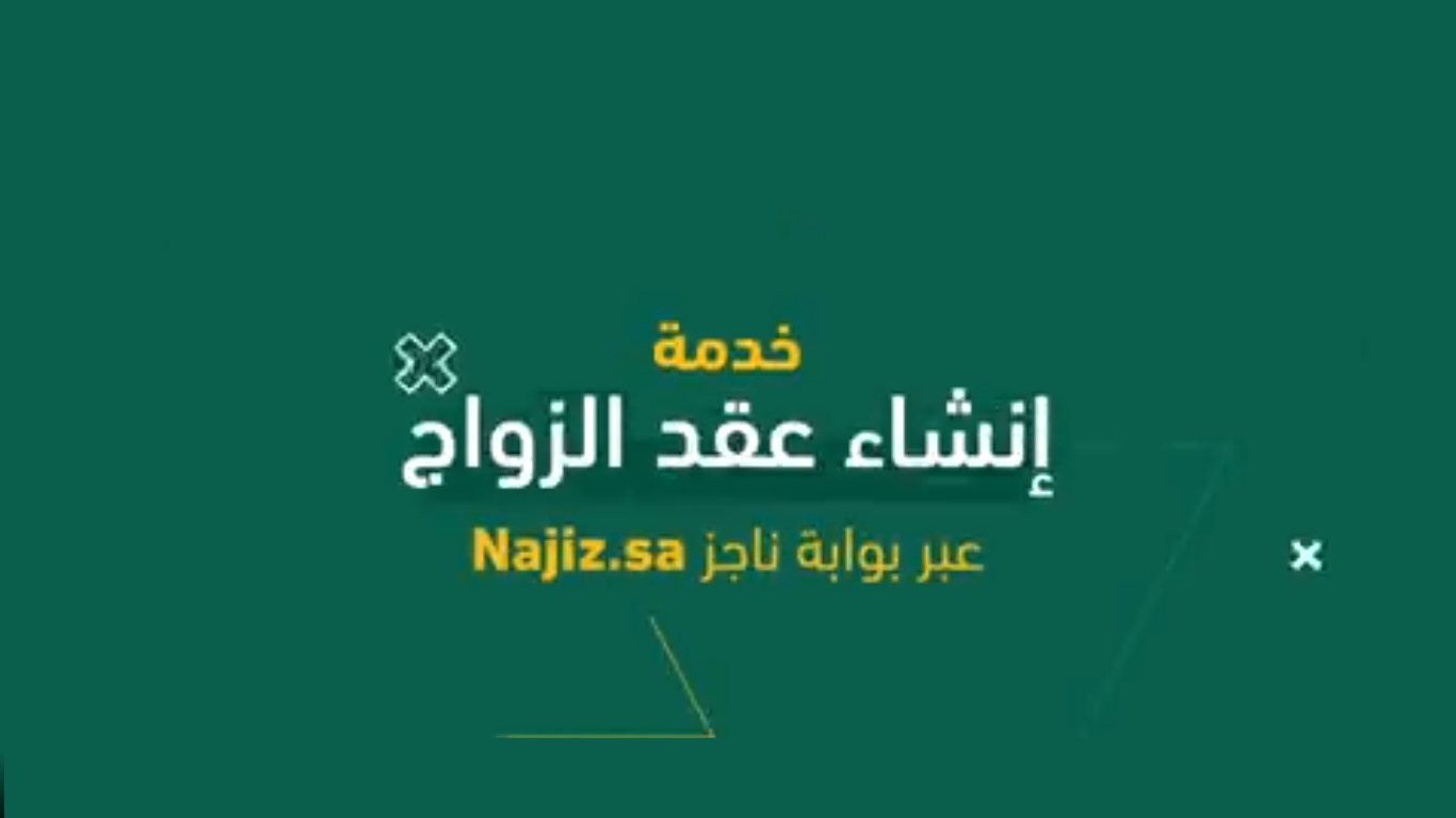 رابط خدمة إنشاء عقد الزواج عبر بوابة ناجز najiz.sa