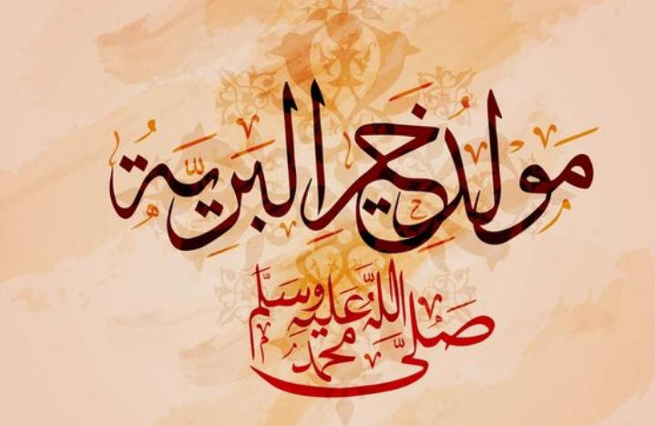 اجازة المولد النبوي الشريف ٢٠٢١